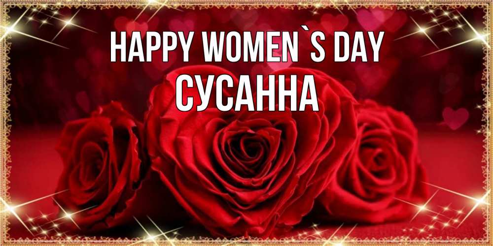Greetings card с именем, Сусанна happy women`s day три красные розы Greetings with text for free download 